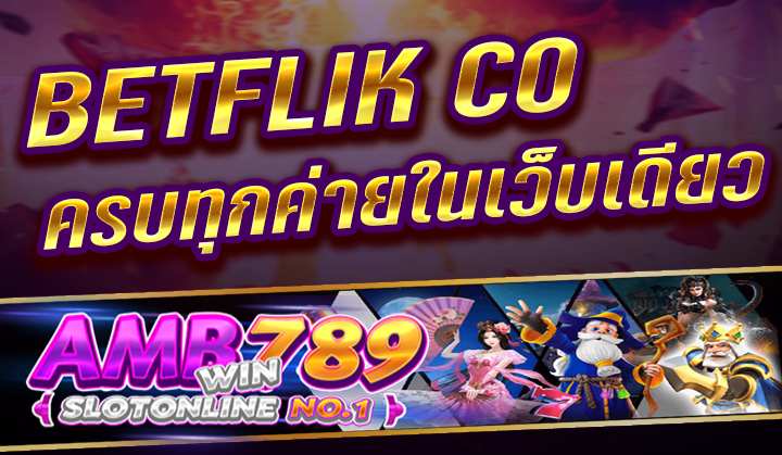 BETFLIK สล็อต ยิงปลา คาสิโน ครบทุกค่ายในเว็บเดียว