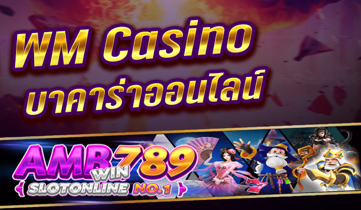 WM Casino บาคาร่าออนไลน์ ภาพ 3D สวยเปิดดูไพ่ได้เครดิตฟรี 50%