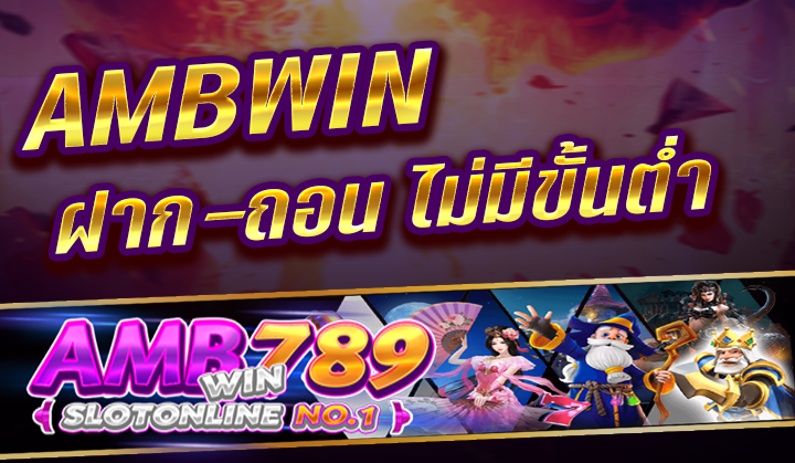 Ambwin ฝากถอนไม่มีขึ้นต่ำ ระบบ ฝาก – ถอน ด้วยระบบเพิ่มเติมเงิน Ambbet Truewallte ไม่มีขั้นต่ำ