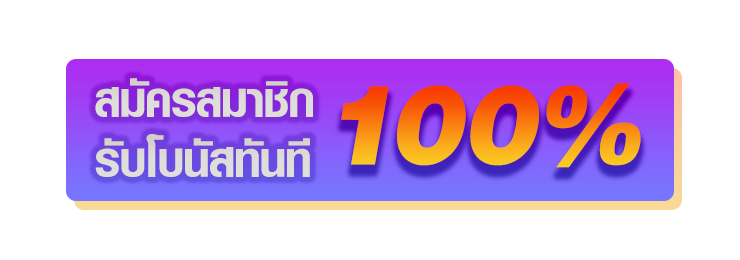 สมัครสมาชิกใหม่รับโบนัส 100%