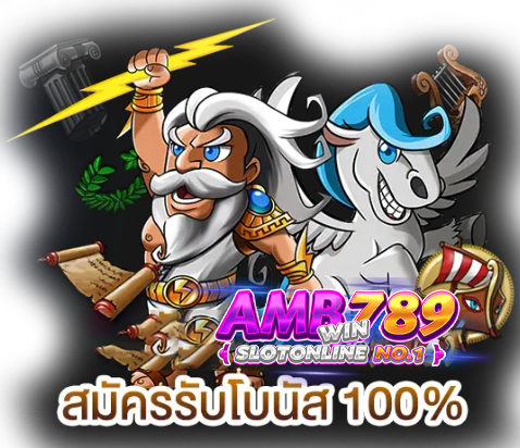 สมัครใหม่รับโบนัส 100%