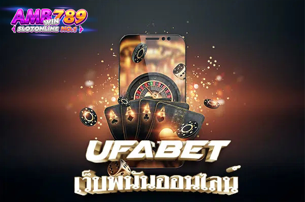 UFABET เว็บตรง เหตุผล ทำไม ถึงมียอดผู้สมัครมากที่สุดในปัจจุบัน