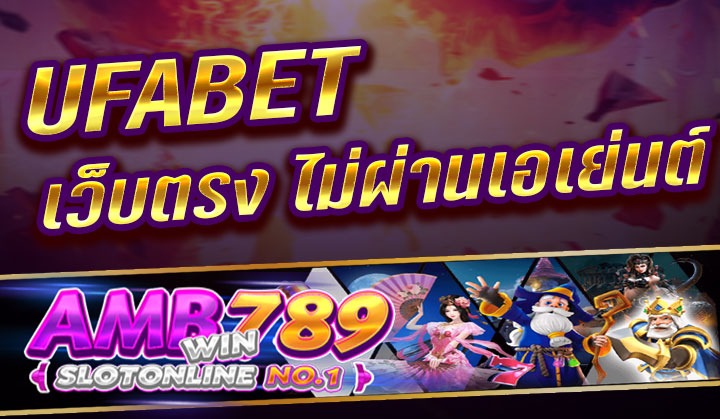 UFABET เว็บตรงของบริษัท ยูฟ่าเบท (www.ufabet.com, www.betufa.com) ปากทางเข้าสู่ระบบ เว็บไซต์พนันบอลออนไลน์