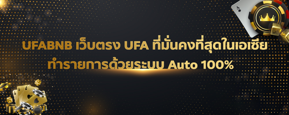 UFABET แทงบอลออนไลน์ ที่ราคาดีที่สุดใน UFA ที่นี่ที่เดียว UFABNB