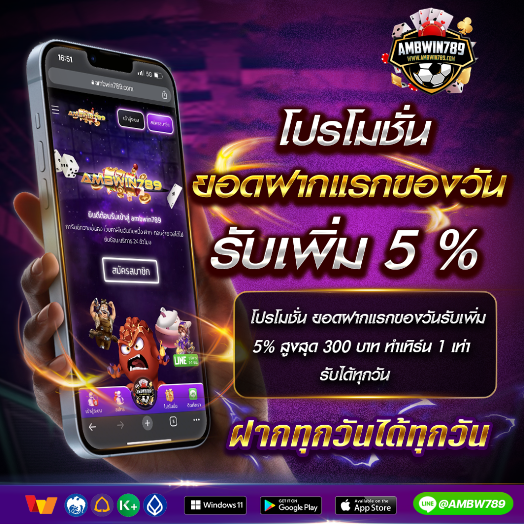 ฝากแรกของวันรับเพิ่ม 5%