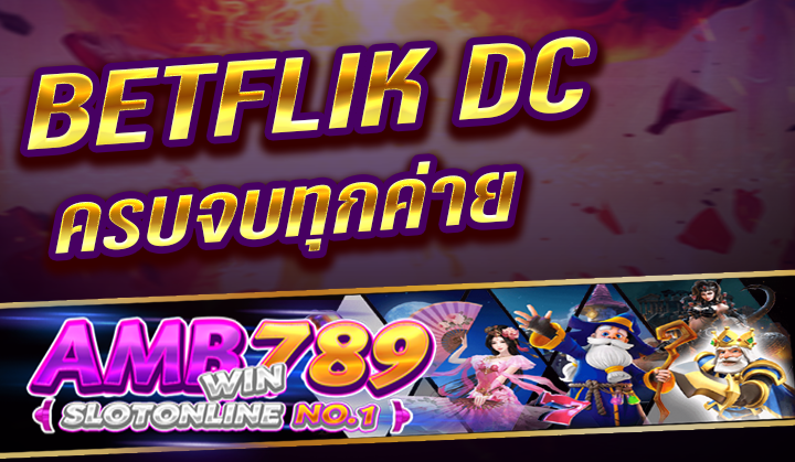 BetflikDC แหล่งรวมสล็อตออนไลน์ จากหลายค่าย เล่นง่ายแตกบ่อย