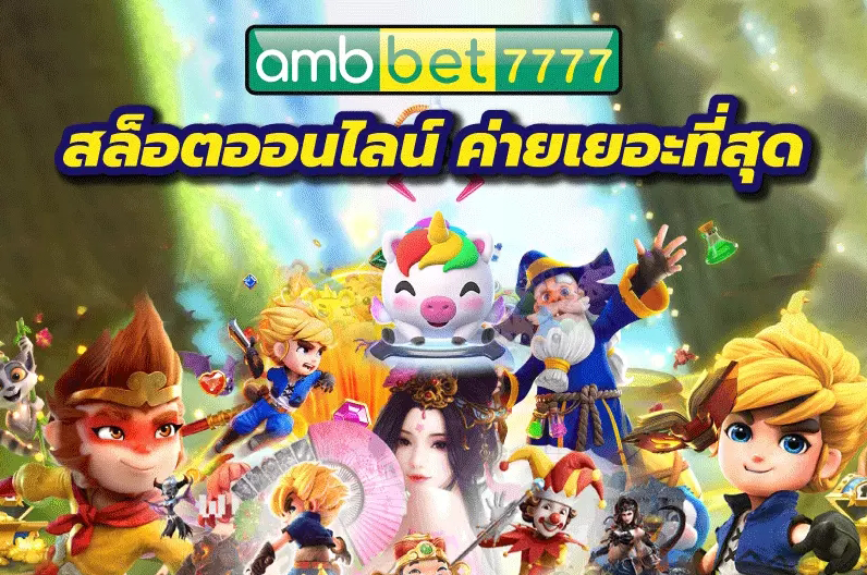 AMBBET สล็อต คาสิโน หวย