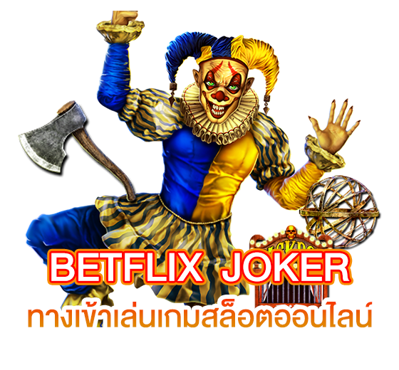 ไฮไลท์และข้อดีของเกม BETFLIX JOKER