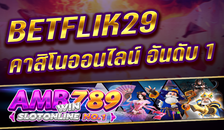 BETFLIK29 สล็อต คาสิโนออนไลน์ อันดับ 1