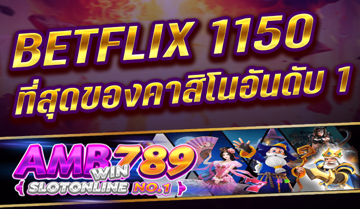 BETFLIX 1150 ที่สุดของคาสิโนอันดับ 1 สมัครสล็อต บาคาร่า ปลอดภัย