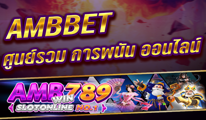 เว็บไซต์สล็อต ออนไลน์ Ambbet อันดับ 1 ใน 2022