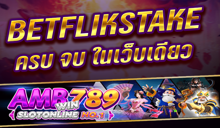 เข้าเล่นเกม สล็อตออนไลน์ ของแท้ BETFLIKSTAKE ที่หน้าเว็บไซต์หลัก ไม่ต้องโหลดแอป