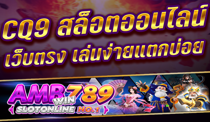 สล็อต CQ9 เครดิต ฟรี