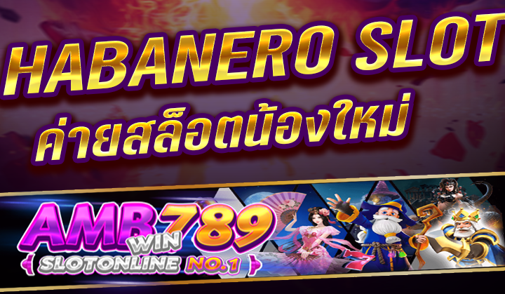 ทดสอบเล่นเกม HABANERO SLOT สมัครฟรี เล่นง่ายได้เงิน 100%