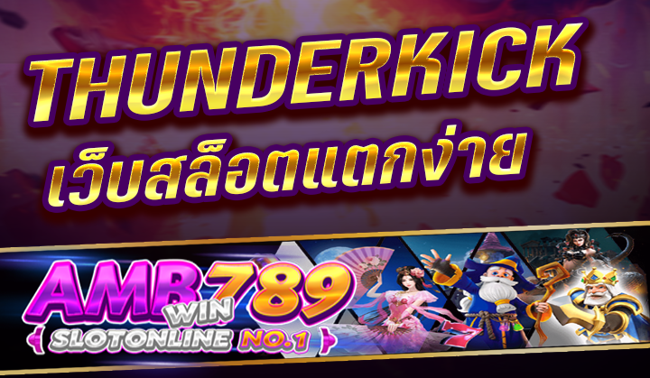 THUNDERKICK เว็บสล็อตแตกง่าย น้องใหม่ จาก BETFLIK เว็บตรง 2023