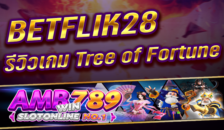 รีวิวเกม Tree of Fortune ทดสอบเล่นสล็อตออนไลน์ PG SLOT ฟรี